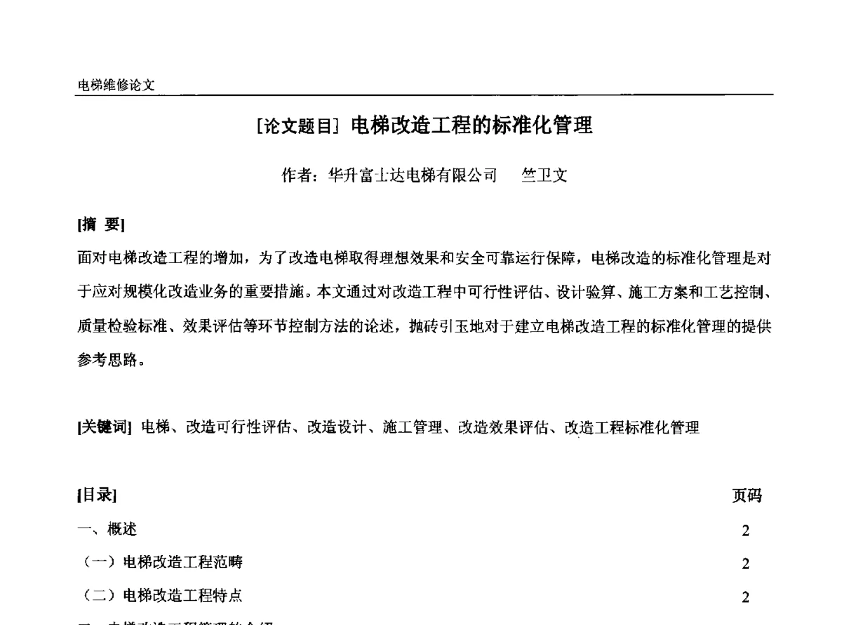 电梯改造工程的标准化管理 - 中国电梯协会安装维修专业委员会2012年会