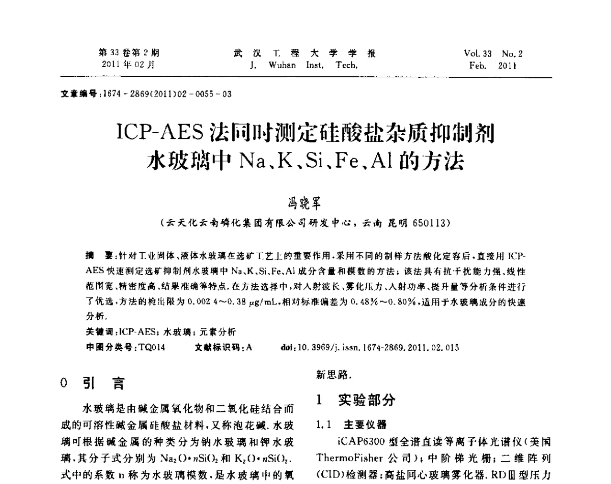 ICP-AES法同时测定硅酸盐杂质抑制剂水玻璃中Na、K、Si、Fe、Al的方法 - 第六届世界磷矿加工大会