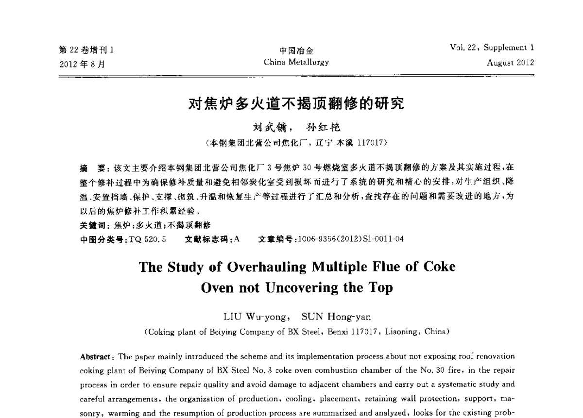 对焦炉多火道不揭顶翻修的研究 - 第六届中国金属学会青年学术年会