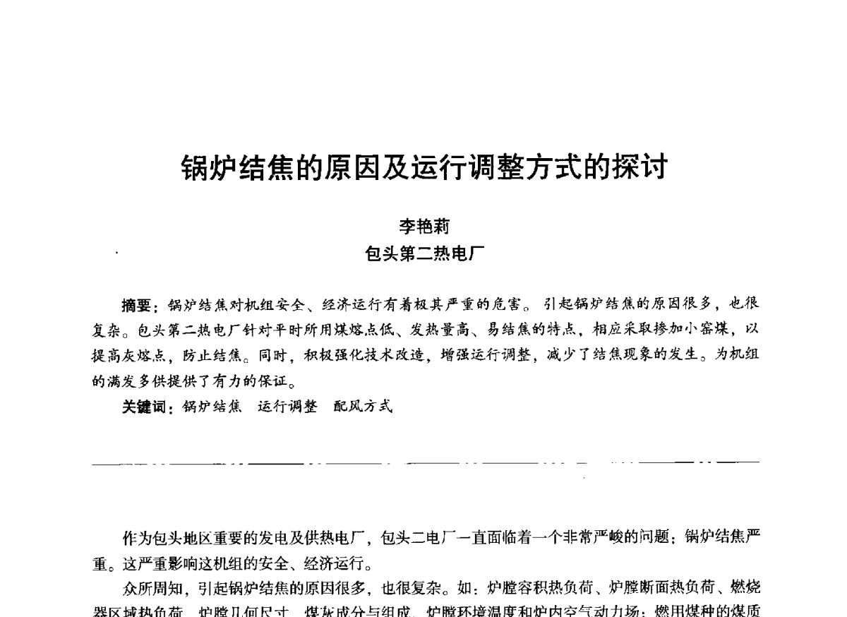 锅炉结焦的原因及运行调整方式的探讨 - “信铬钢杯”第二届热电厂锅炉专业暨锅炉燃烧与防腐节能技术交流研讨会