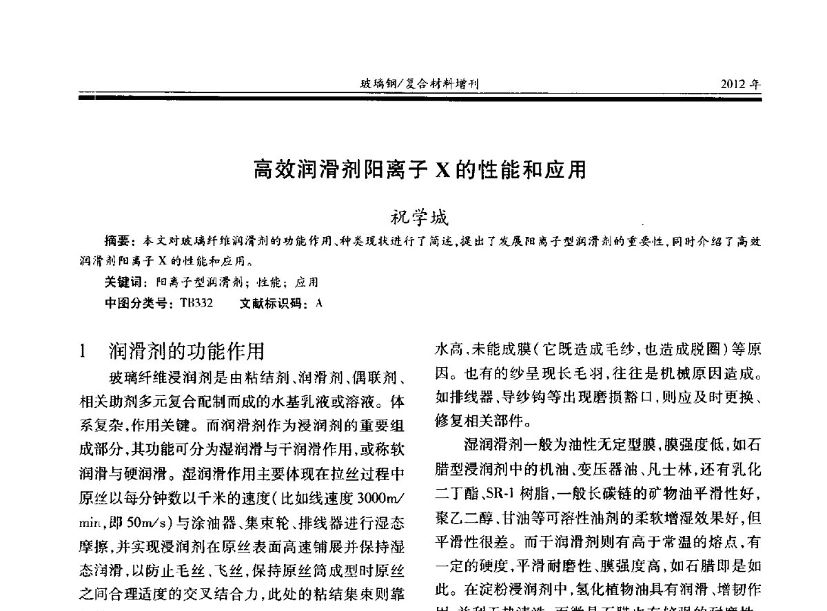 高效润滑剂阳离子X的性能和应用 - 第十九届玻璃钢_复合材料学术年会