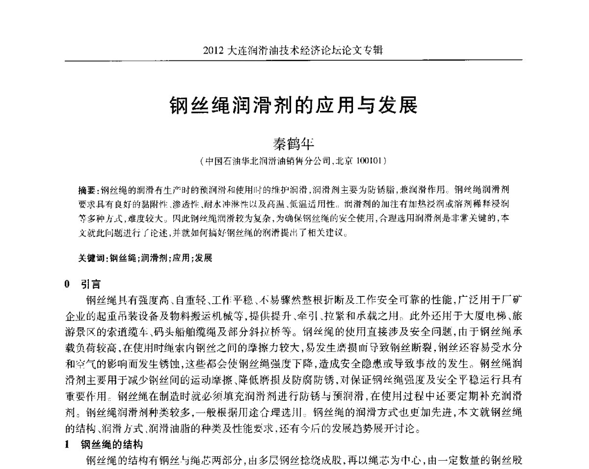钢丝绳润滑剂的应用与发展 - 2012大连润滑油技术经济论坛