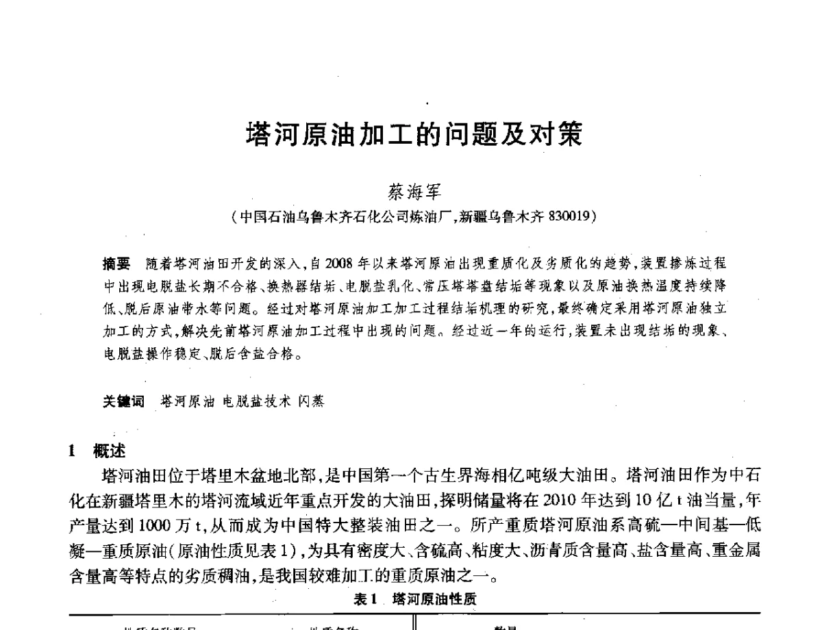 塔河原油加工的问题及对策 - 2012年中国石油化工信息学会石油炼制分会北方组年会