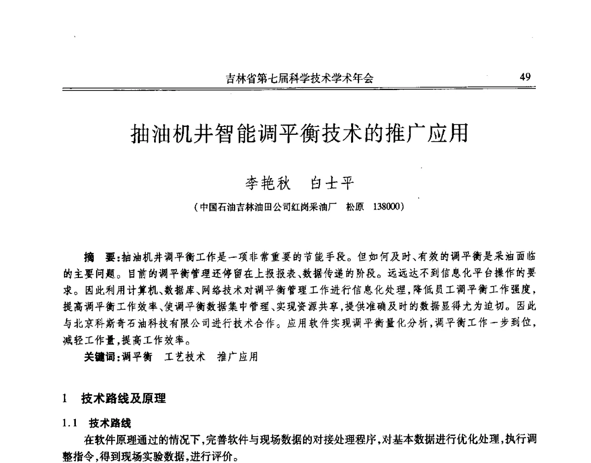 抽油机井智能调平衡技术的推广应用 - 吉林省第七届科学技术学术年会