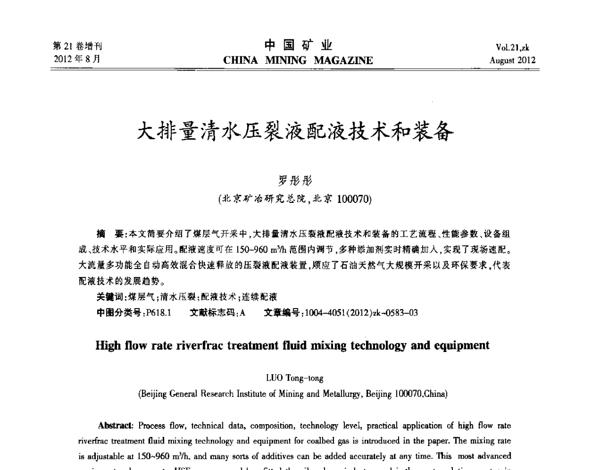 大排量清水压裂液配液技术和装备 - 第九届全国采矿学术会议