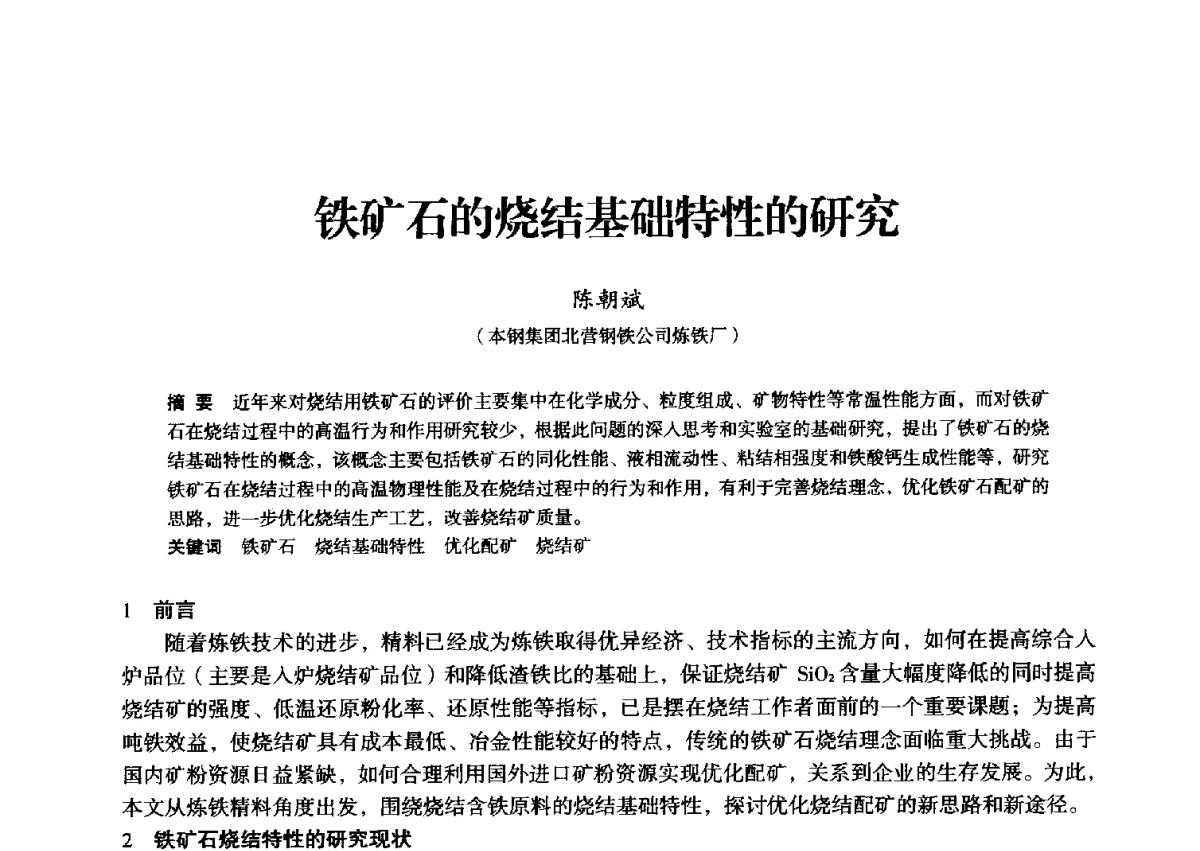 铁矿石的烧结基础特性的研究 - 2012年全国中小高炉炼铁学术年会