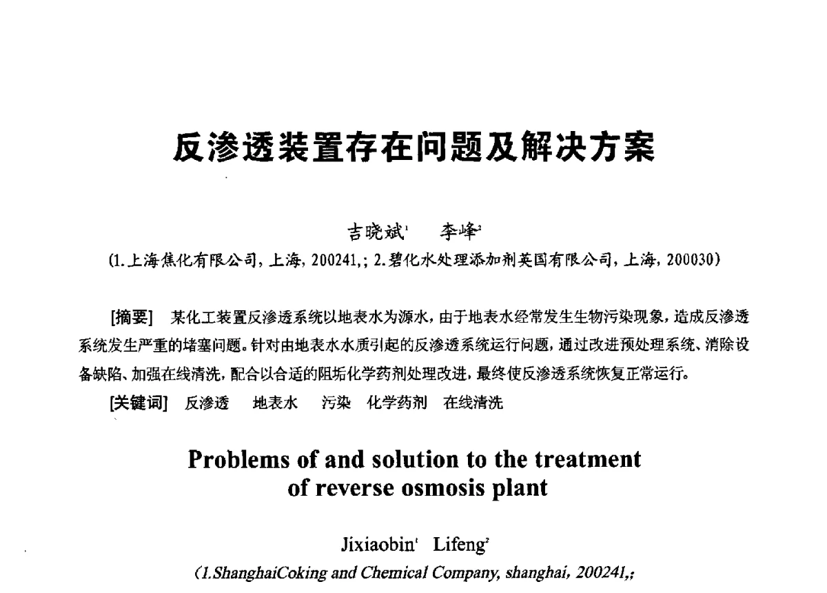 反渗透装置存在问题及解决方案 - 第八届工业水处理应用技术交流大会