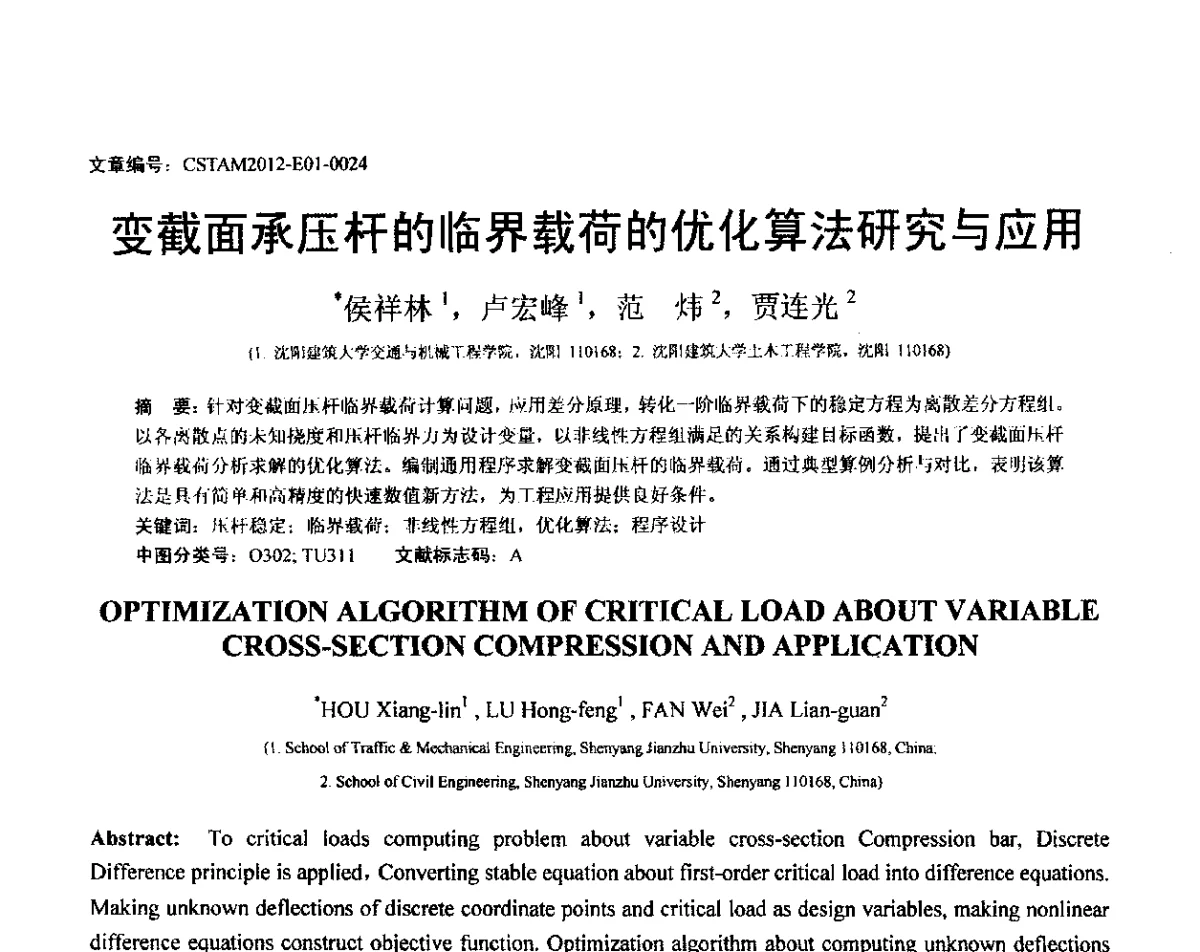 变截面承压杆的临界载荷的优化算法研究与应用 - 第21届全国结构工程学术会议