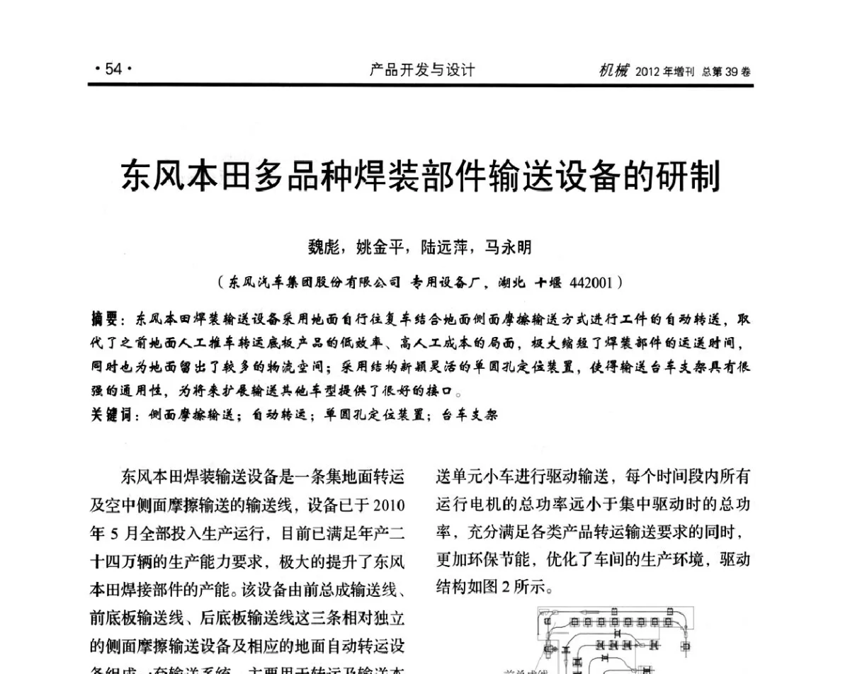 东风本田多品种焊装部件输送设备的研制 - 2012年全国地方机械工程学会学术年会
