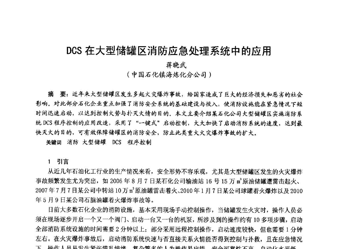 DCS在大型储罐区消防应急处理系统中的应用 - 中国土木工程学会工程防火技术分会成立大会暨学术交流会