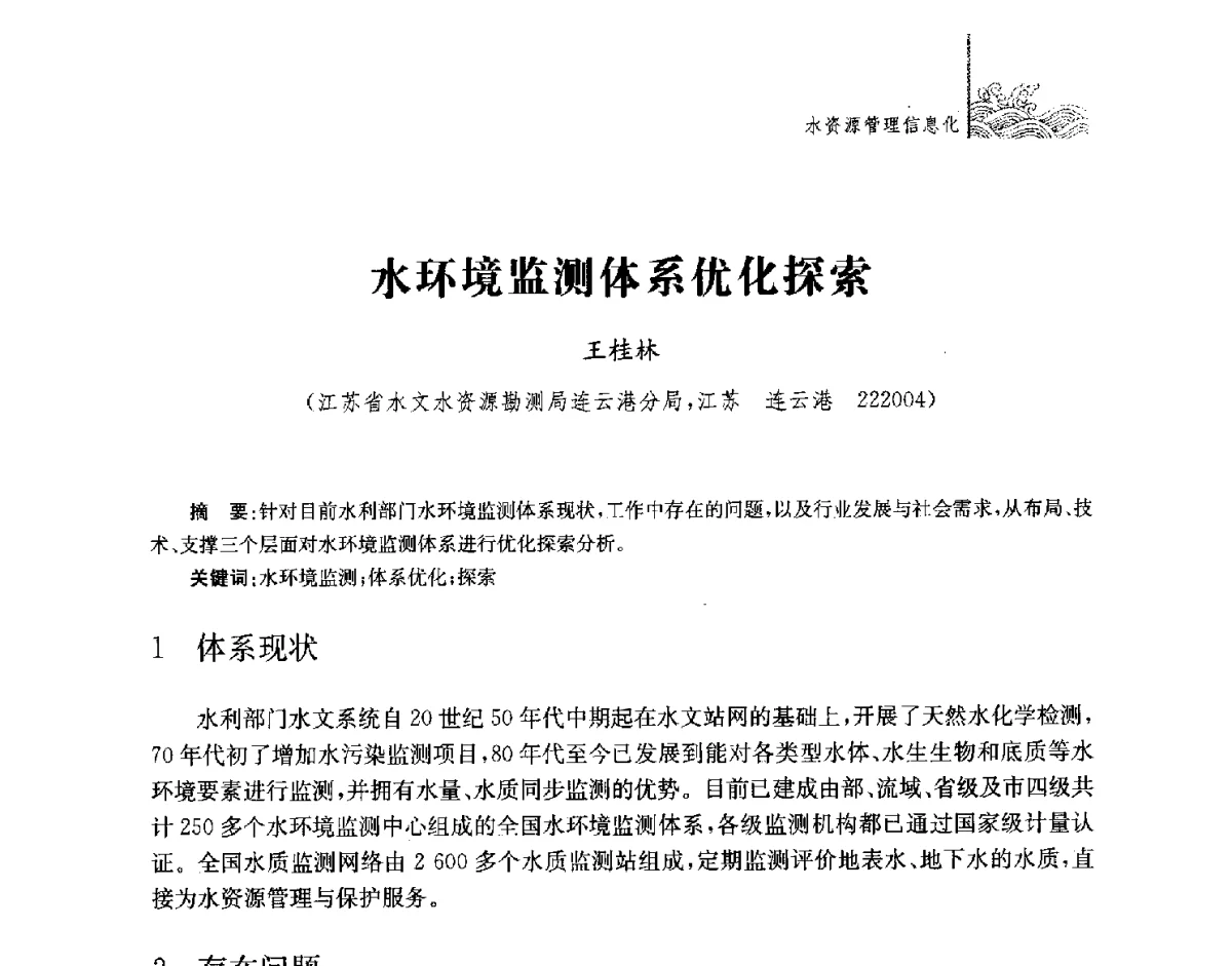 水环境监测体系优化探索 - 第四届江苏水论坛