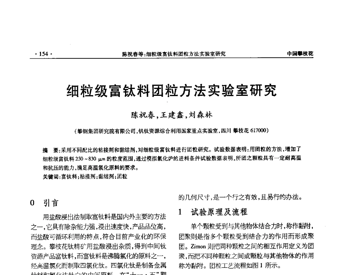 细粒级富钛料团粒方法实验室研究 - 2012钛资源综合利用新技术交流会