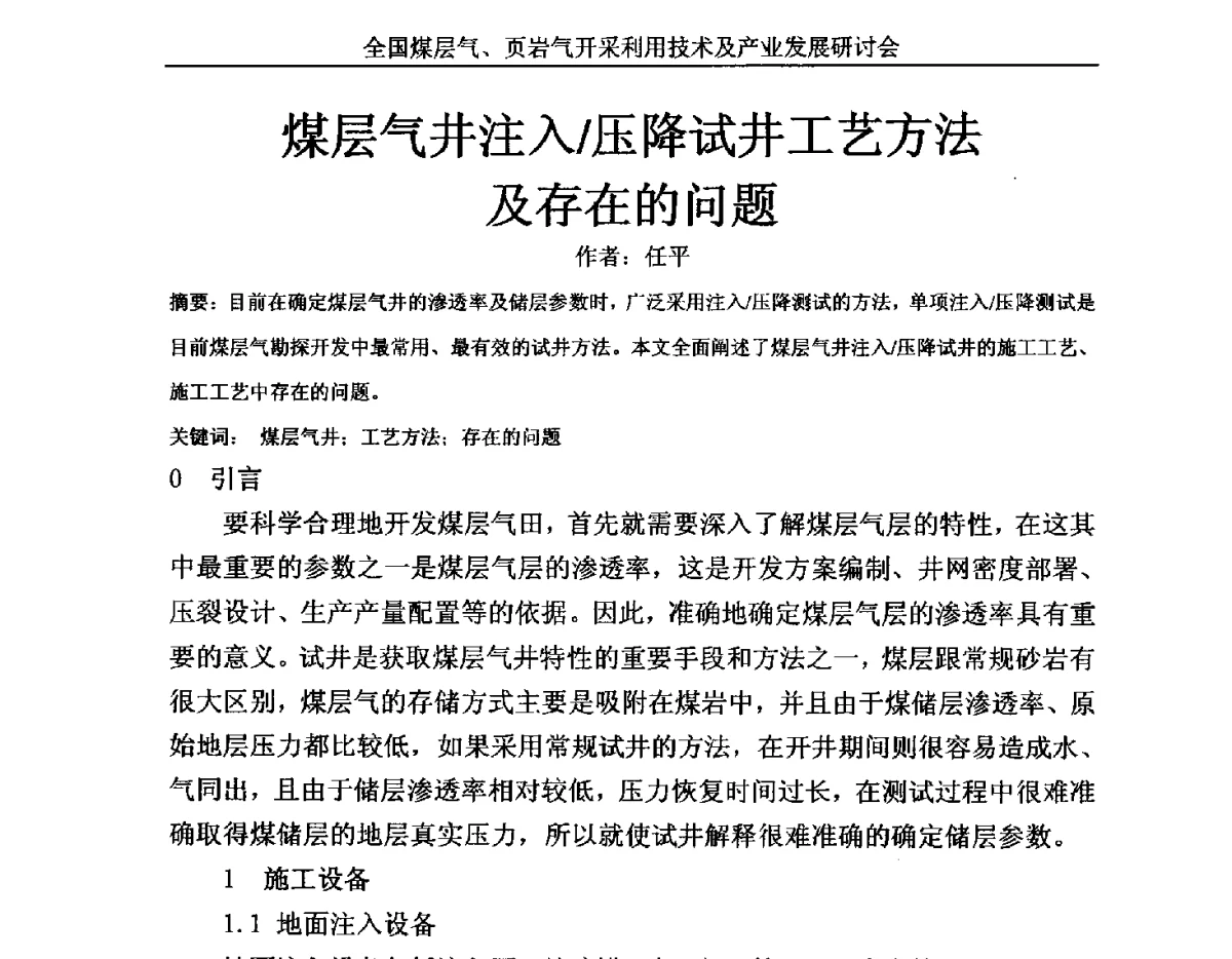 煤层气井注入_压降试井工艺方法及存在的问题 - 2012年全国煤层气、页岩气开采利用技术及市场发展研讨会