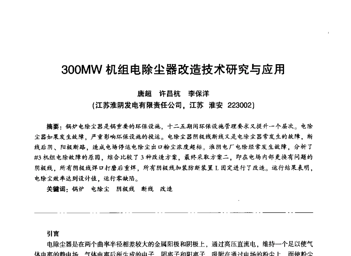 300MW机组电除尘器改造技术研究与应用 - “信铬钢杯”第二届热电厂锅炉专业暨锅炉燃烧与防腐节能技术交流研讨会