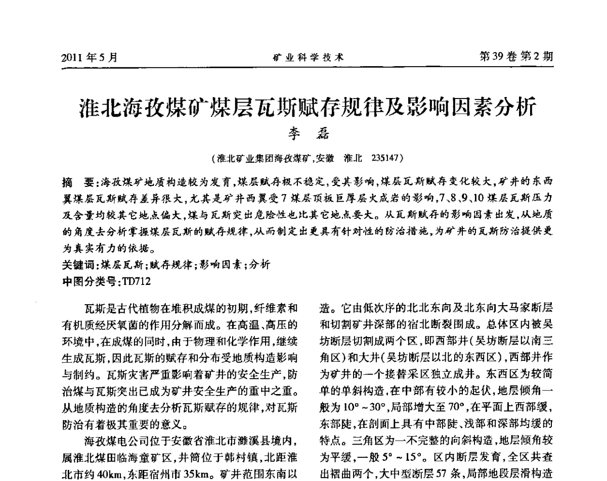淮北海孜煤矿煤层瓦斯赋存规律及影响因素分析 - 安徽省煤炭学会通风安全专业学术研讨会