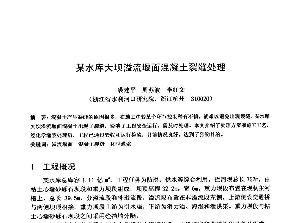 某水库大坝溢流堰面混凝土裂缝处理 - 中国水利学会水工专业委员会第十届年会