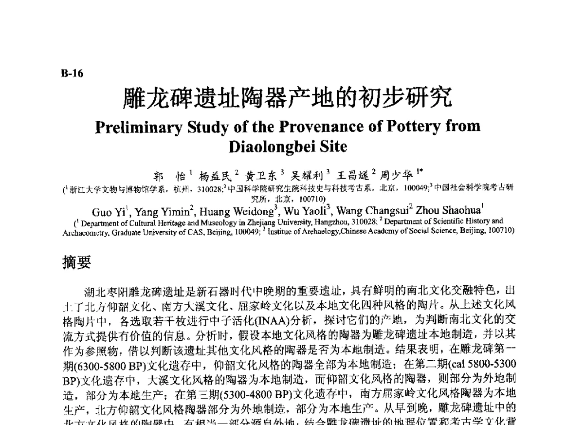 雕龙碑遗址陶器产地的初步研究 - ’12古陶瓷科学技术国际讨论会