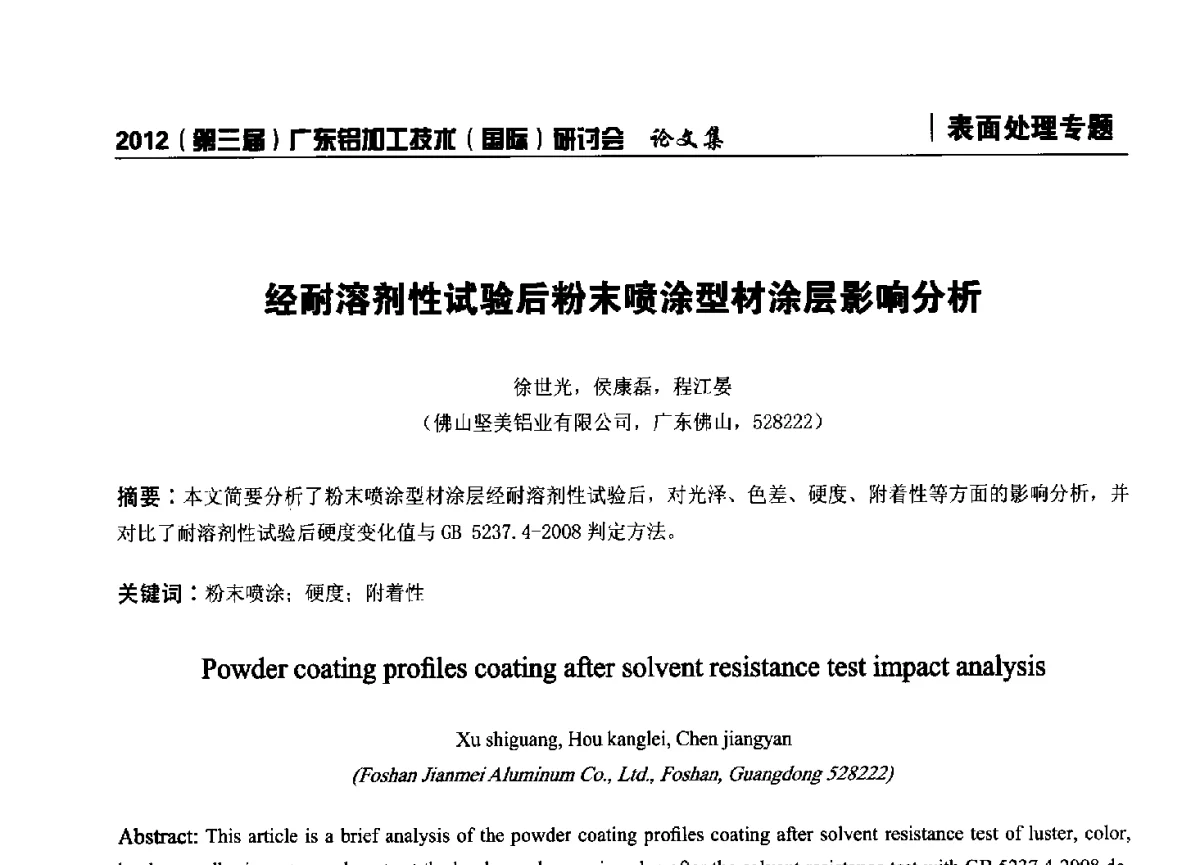经耐溶剂性试验后粉末喷涂型材涂层影响分析 - 2012(第三届)广东铝加工技术(国际)研讨会暨广东有色金属工业发展论坛