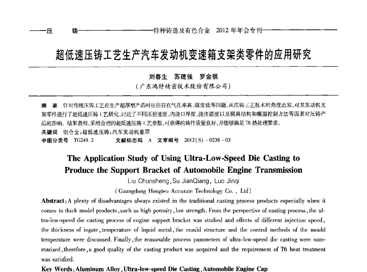 超低速压铸工艺生产汽车发动机变速箱支架类零件的应用研究 - 2012年中国压铸、挤压铸造、半固态加工学术年会