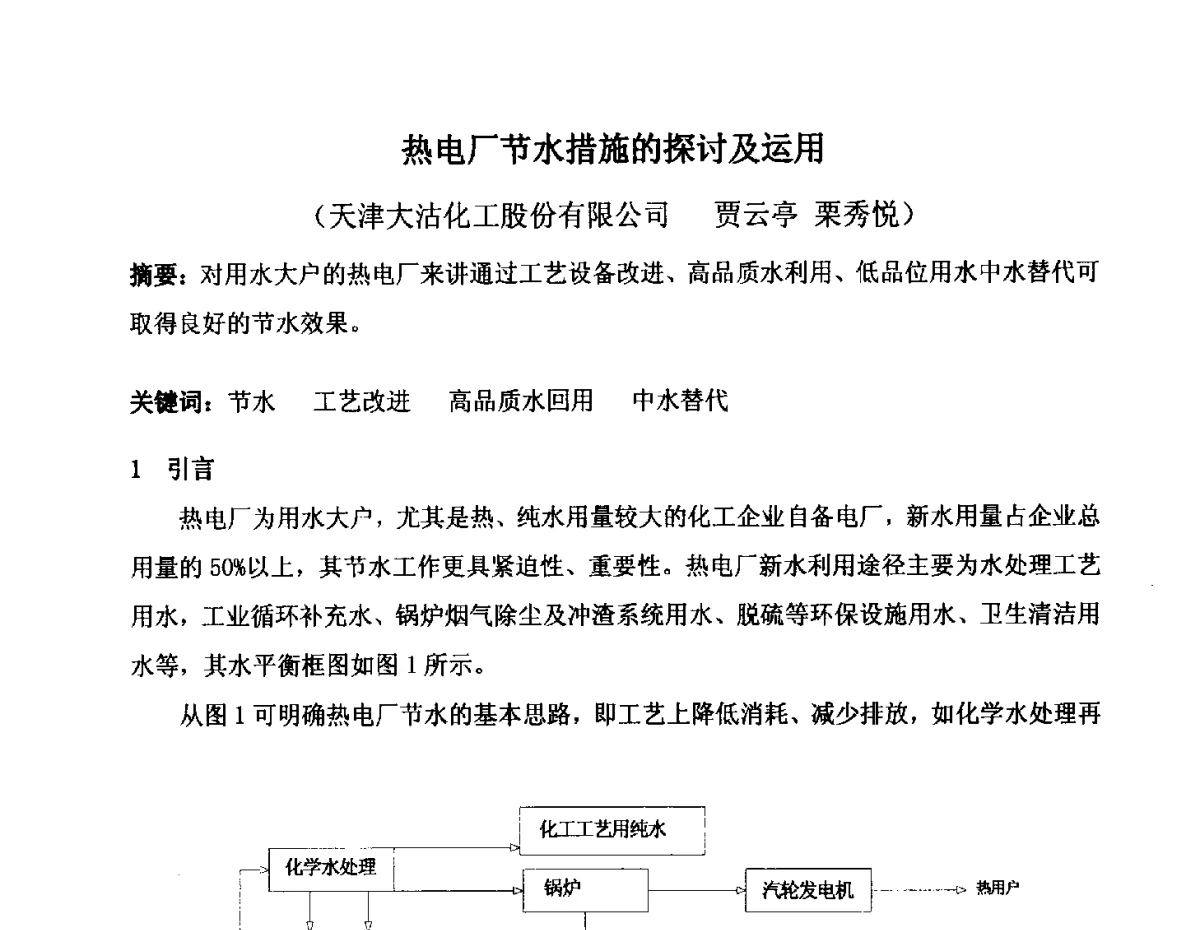 热电厂节水措施的探讨及运用 - 2012年氯碱化工自备热电生产系统烟气脱硫及节能减排经验交流会议