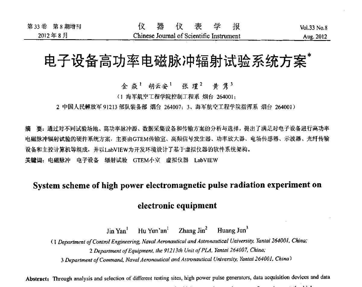 电子设备高功率电磁脉冲辐射试验系统方案 - 第十届全国信息获取与处理学术会议