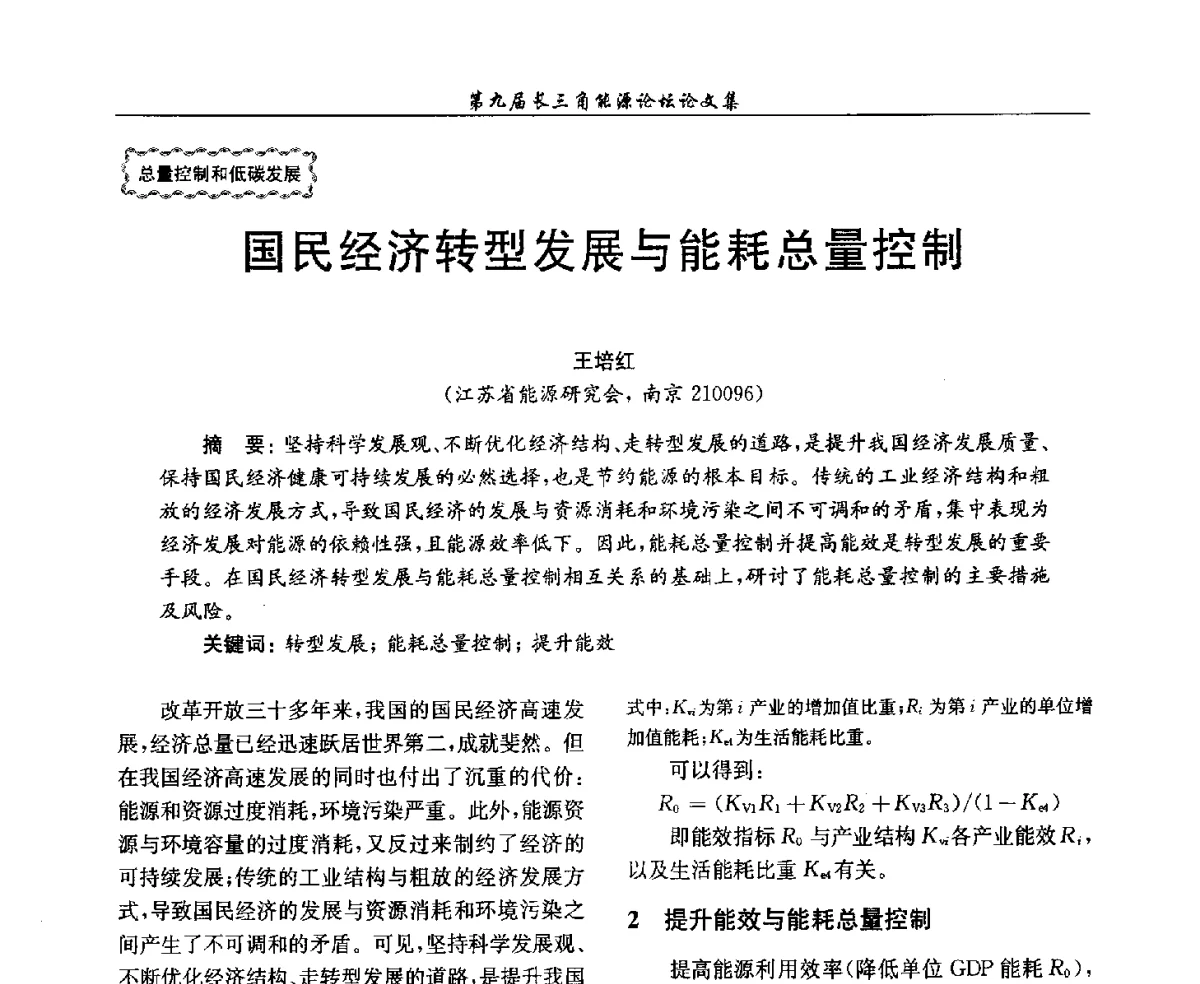 国民经济转型发展与能耗总量控制 - 第9届长三角能源论坛——能源总量控制的途径与对策