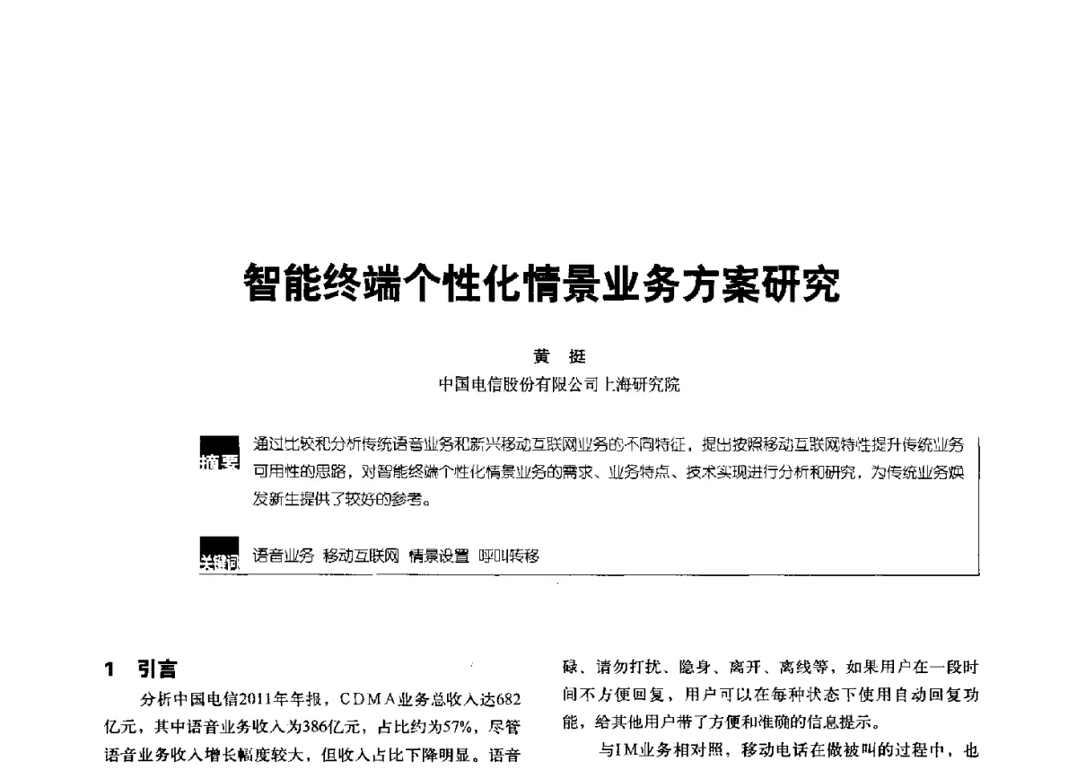 智能终端个性化情景业务方案研究 - 2012全国无线及移动通信学术大会