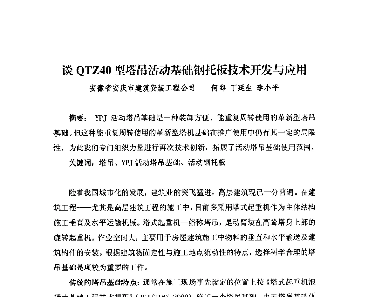 谈QTZ40型塔吊活动基础钢托板技术开发与应用 - 2011中国安装行业高层论坛