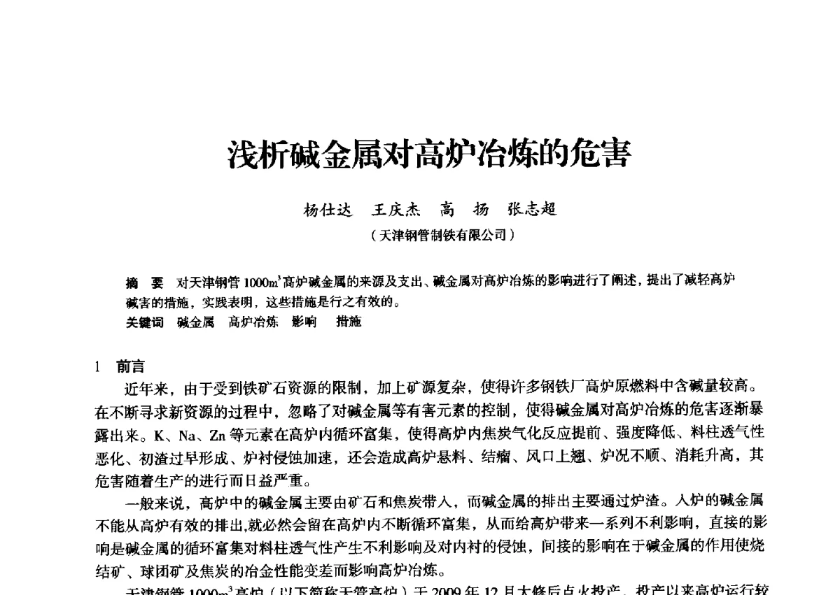 浅析碱金属对高炉冶炼的危害 - 2012年全国中小高炉炼铁学术年会