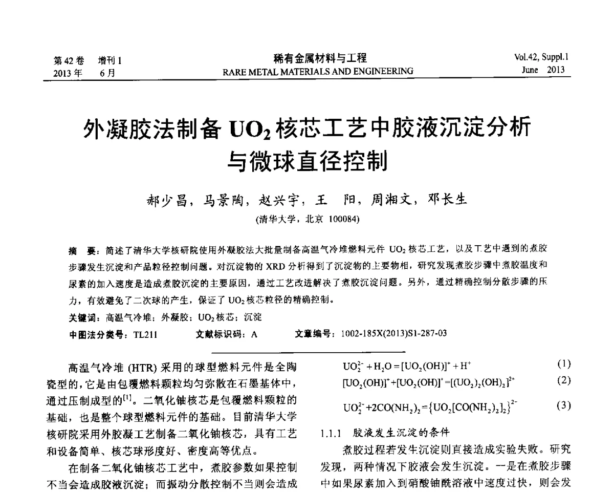 外凝胶法制备UO2核芯工艺中胶液沉淀分析与微球直径控制 - 第十七届全国高技术陶瓷学术年会