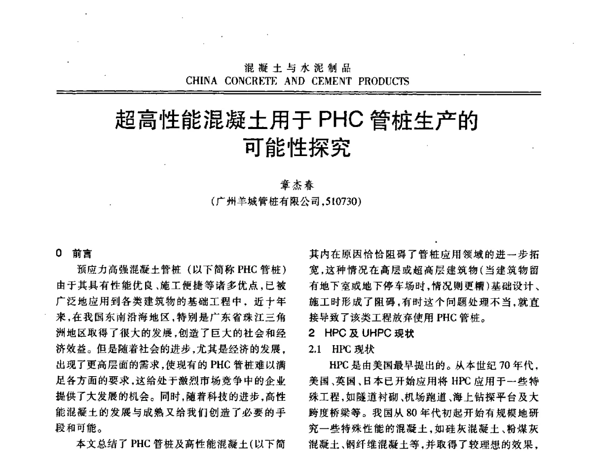 超高性能混凝土用于PHC管桩生产的可能性探究 - 中国混凝土与水泥制品协会2012年会