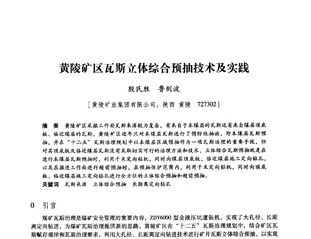 黄陵矿区瓦斯立体综合预抽技术及实践 - 陕西省煤炭学会2012学术年会