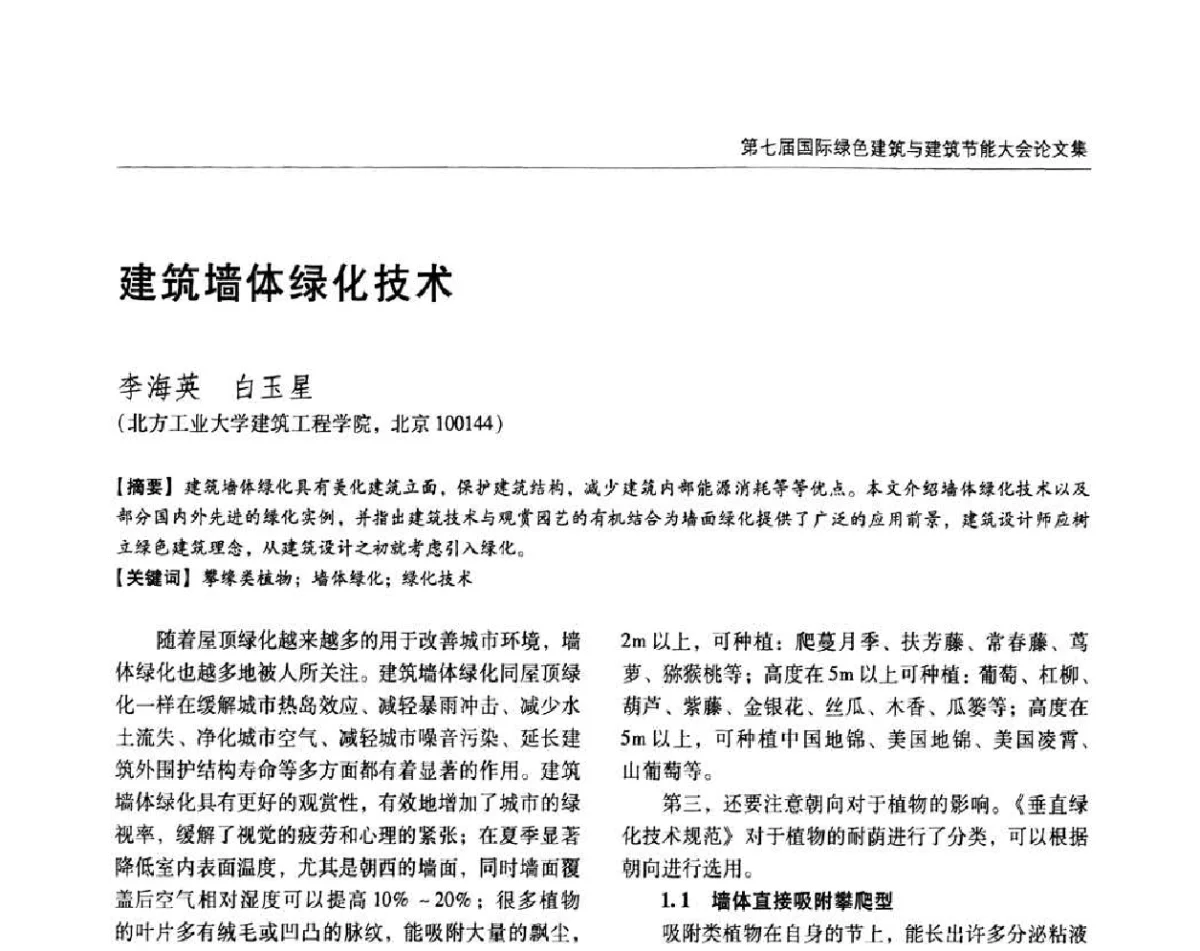 建筑墙体绿化技术 - 第七届国际绿色建筑与建筑节能大会