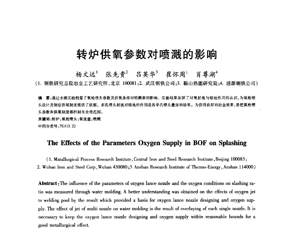 转炉供氧参数对喷溅的影响 - 2012年全国炼钢-连铸生产技术会