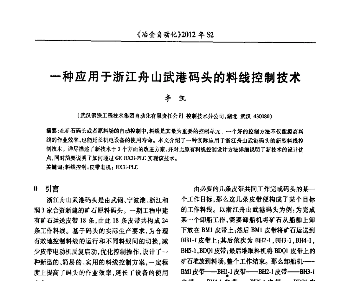 一种应用于浙江舟山武港码头的料线控制技术 - 中国计量协会冶金分会2012年会暨全国第十七届自动化应用技术学术交流会