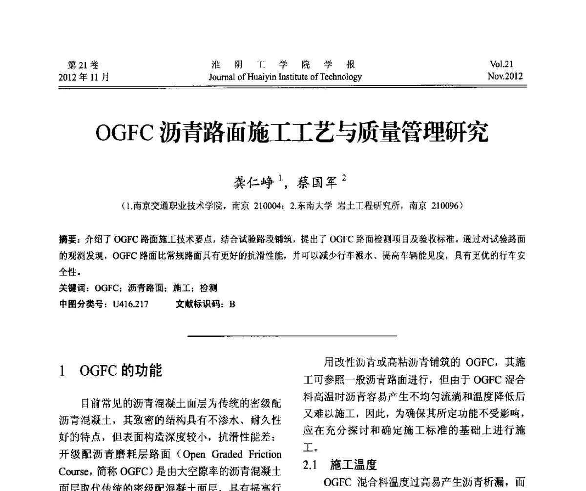 OGFC沥青路面施工工艺与质量管理研究 - 2012年江苏省地基基础联合学术年会