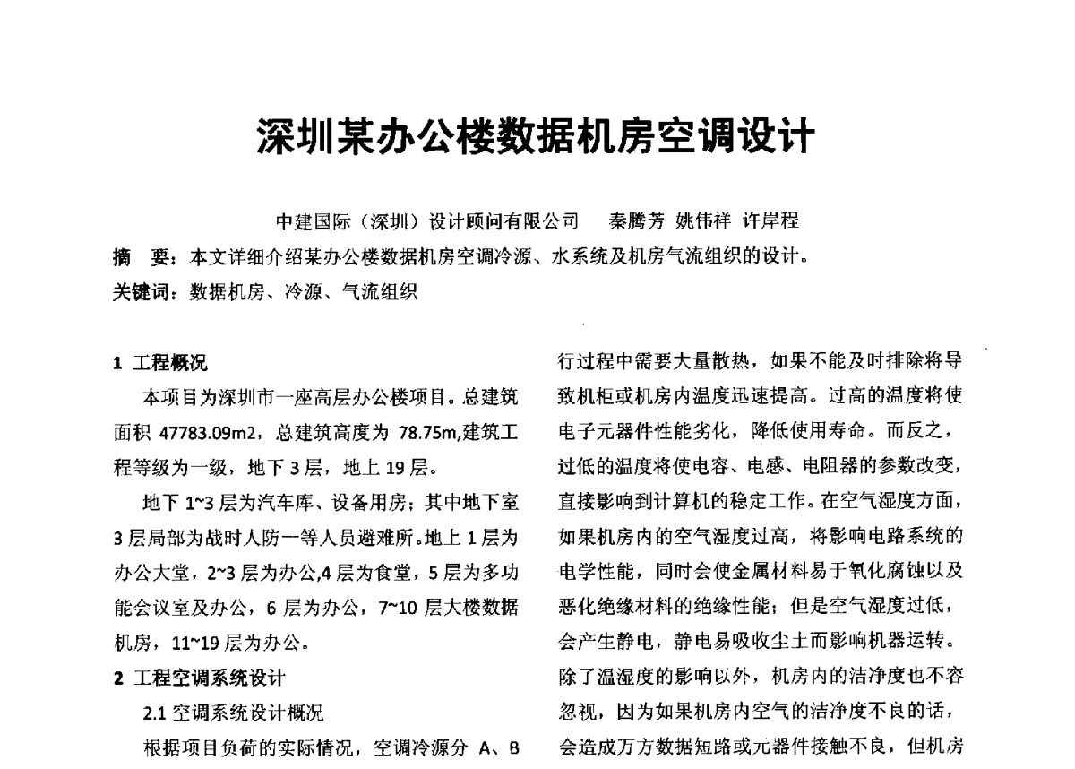 深圳某办公楼数据机房空调设计 - 2012年深圳市暖通空调制冷学术年会