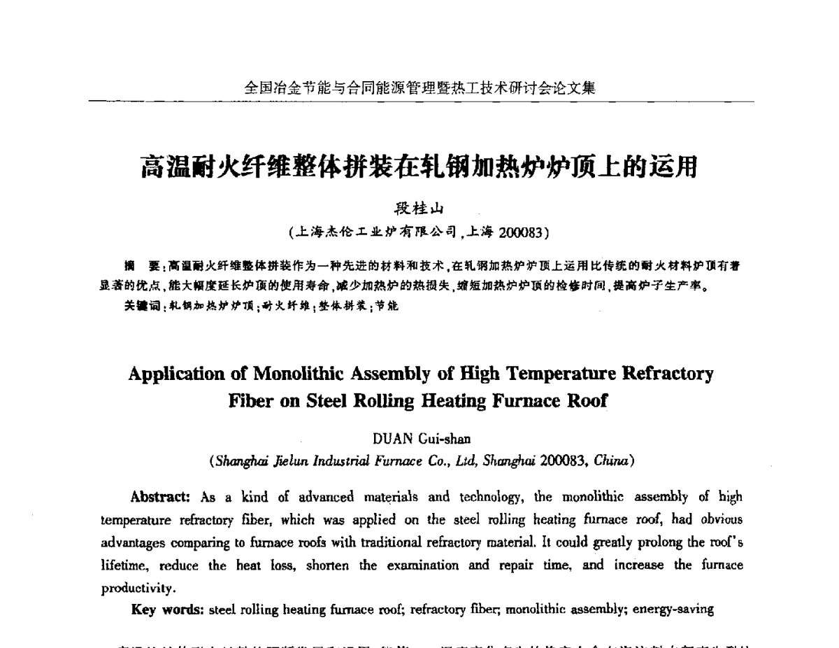 高温耐火纤维整体拼装在轧钢加热炉炉顶上的运用 - 华西冶金论坛第27届(成都)会议——全国冶金节能与合同能源管理暨热工技术研讨会
