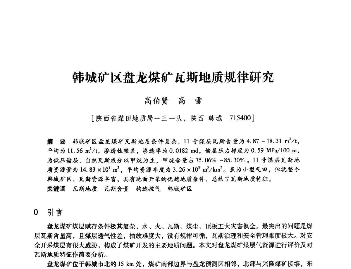 韩城矿区盘龙煤矿瓦斯地质规律研究 - 陕西省煤炭学会2012学术年会
