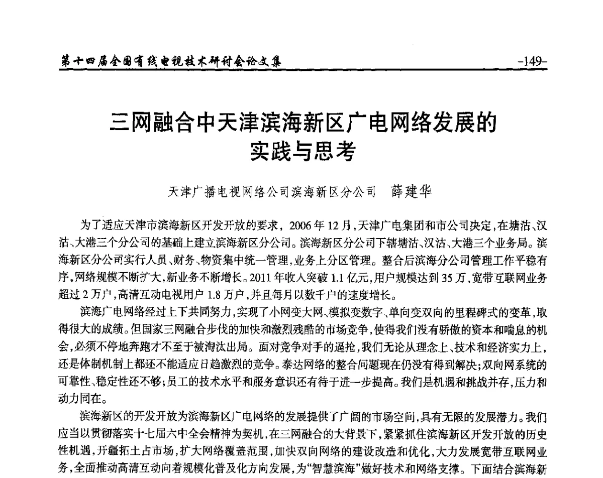 三网融合中天津滨海新区广电网络发展的实践与思考 - NCTC·2012第十四届全国有线电视技术研讨会