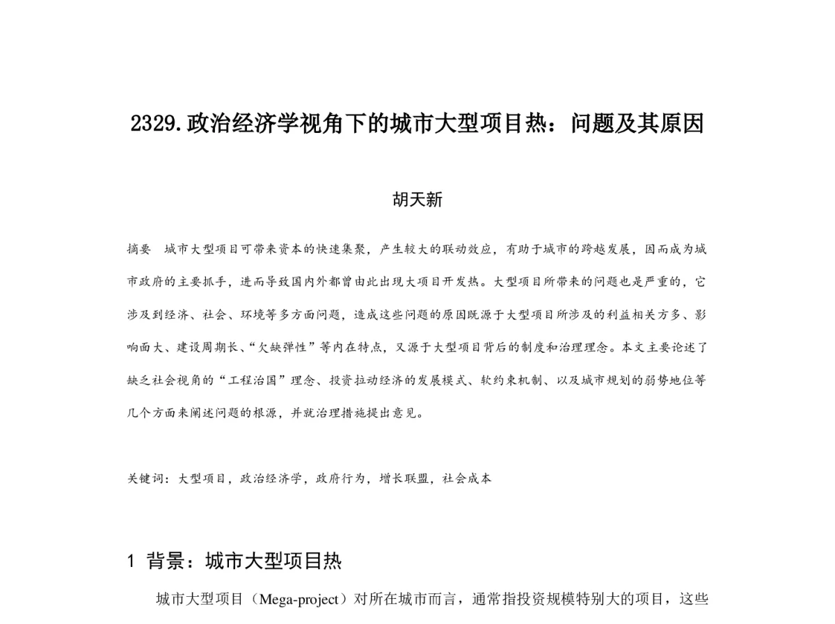 政治经济学视角下的城市大型项目热_问题及其原因 - 2012中国城市规划年会