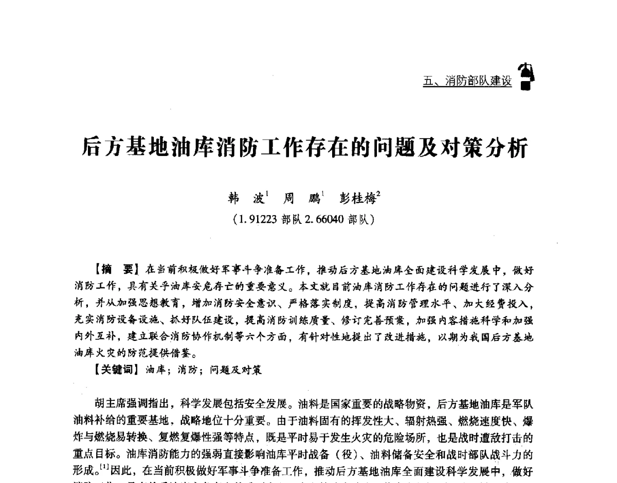 后方基地油库消防工作存在的问题及对策分析 - 中国消防协会灭火救援技术专业委员会2012年度灭火与应急救援技术学术研讨会