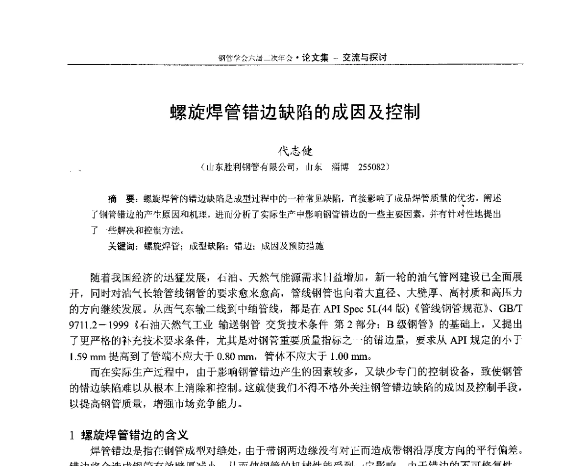 螺旋焊管错边缺陷的成因及控制 - 中国金属学会轧钢学会钢管学术委员会六届二次年会