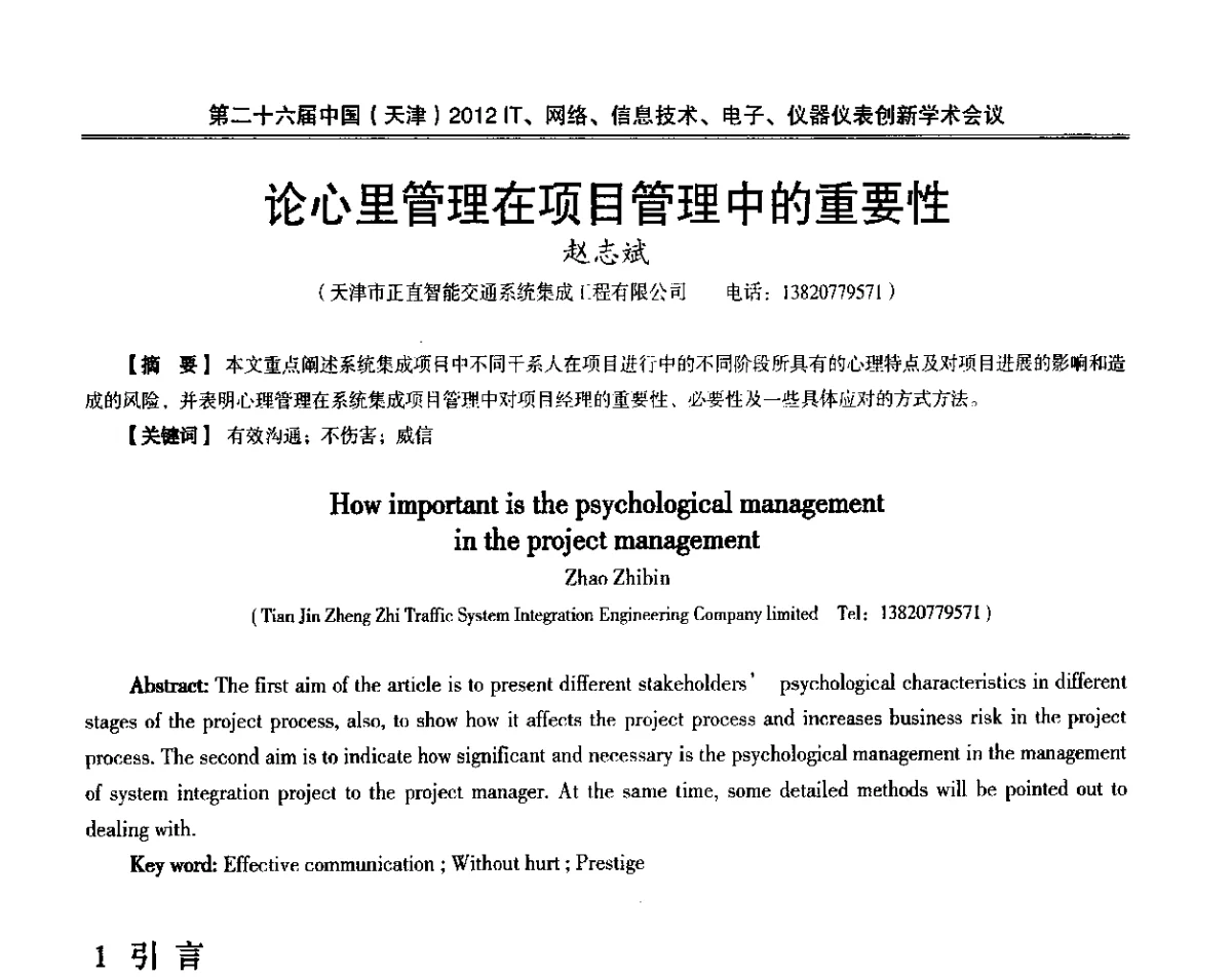 论心里管理在项目管理中的重要性 - 第二十六届中国(天津)2012’IT、网络、信息技术、电子、仪器仪表创新学术会议