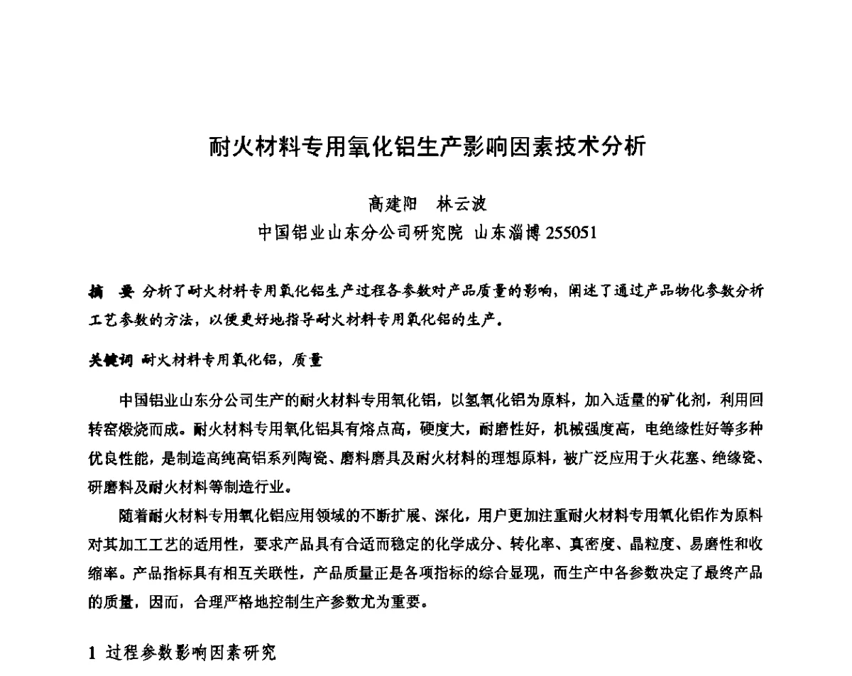 耐火材料专用氧化铝生产影响因素技术分析 - 第十三届全国耐火材料青年学术报告会暨2012年六省市金属(冶金)学会耐火材料学术交流会