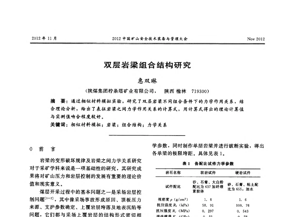 双层岩梁组合结构研究 - 2012中国矿山安全技术装备与管理大会