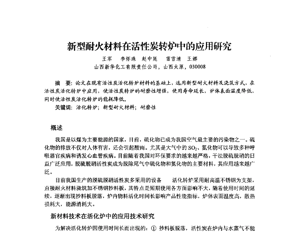 新型耐火材料在活性炭转炉中的应用研究 - 2012年全国活性炭学术研讨会