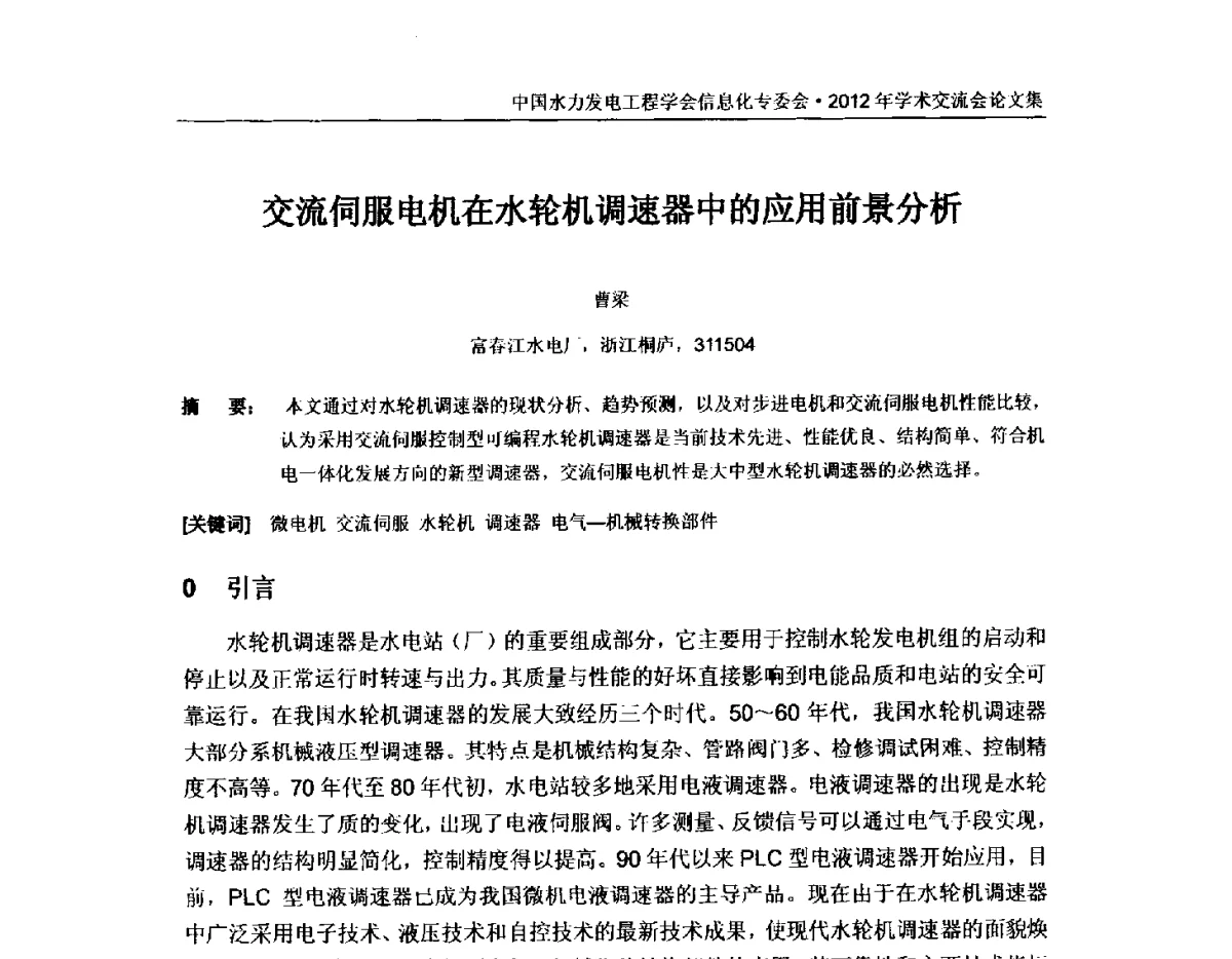 交流伺服电机在水轮机调速器中的应用前景分析 - 中国水力发电工程学会信息化专委会2012年年会