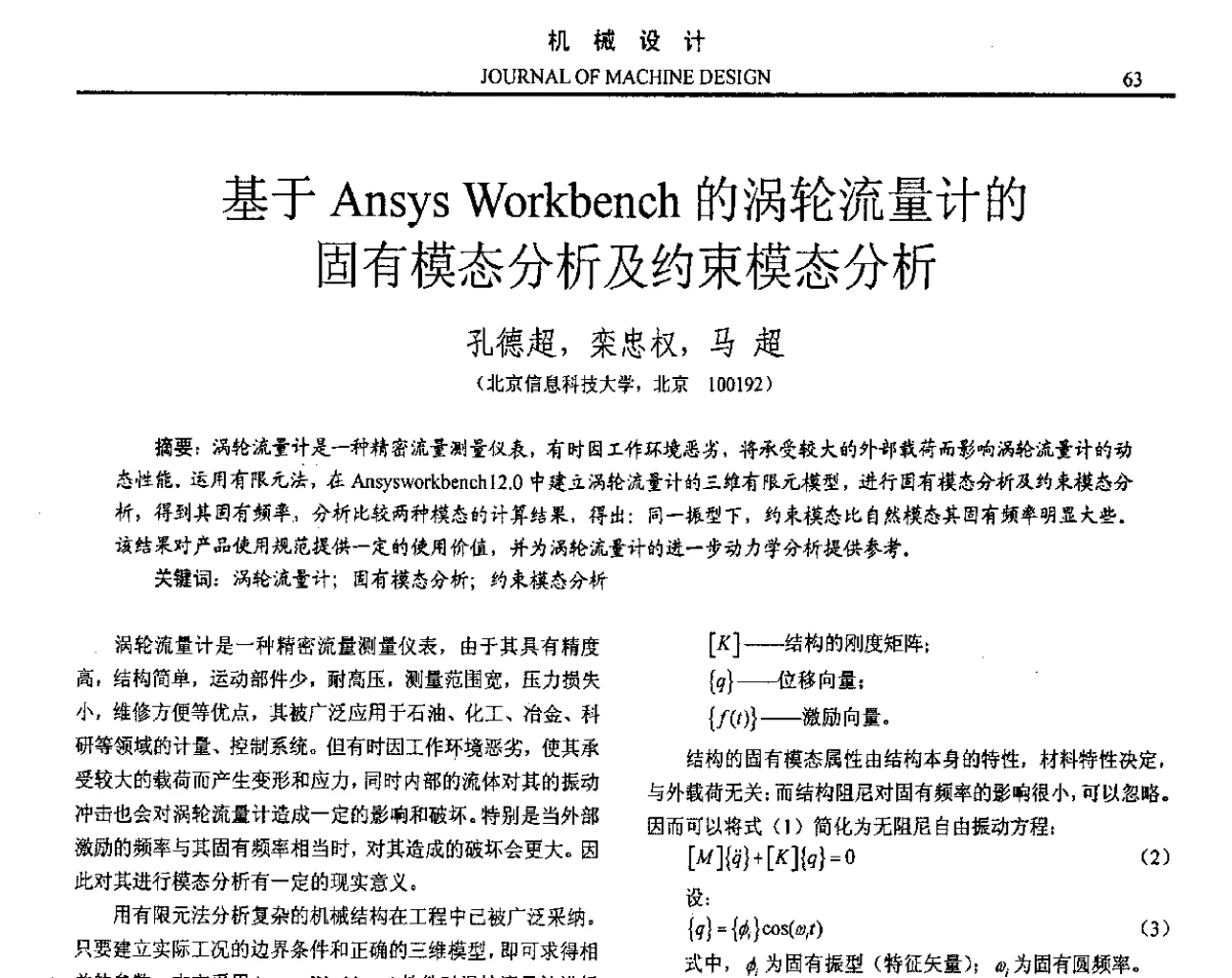 基于Ansys Workbench的涡轮流量计的固有模态分析及约束模态分析 - 第十六届全国机械设计年会