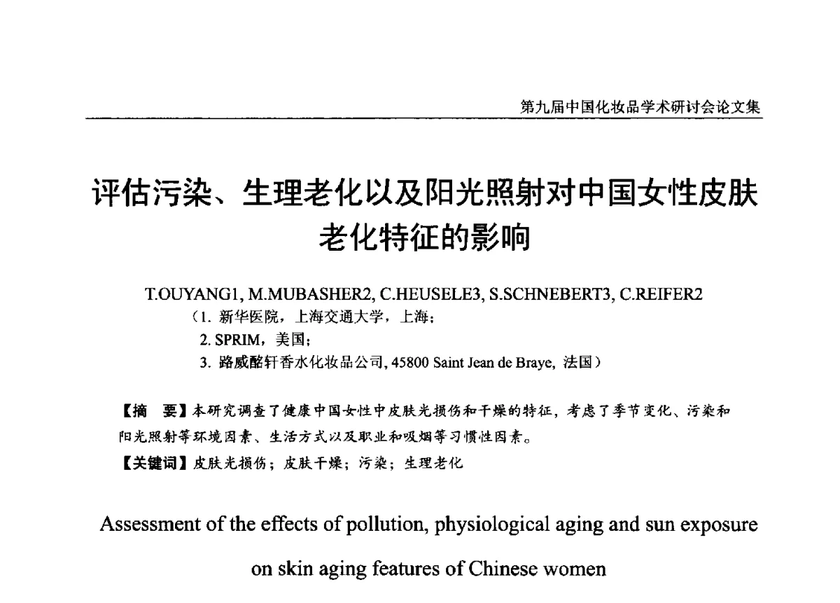 评估污染、生理老化以及阳光照射对中国女性皮肤老化特征的影响 - 第九届中国化妆品学术研讨会